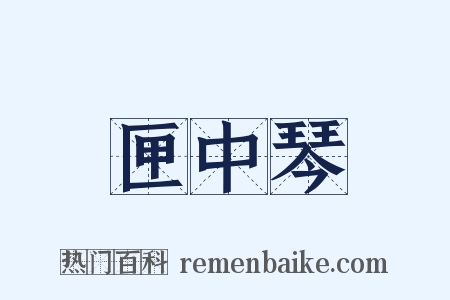 匣中琴是什么意思的图片